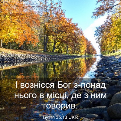Picture 03 - Буття 35:13 UKR - І вознісся Бог з-понад - Bible Verse Picture