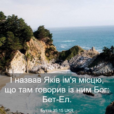 Picture 03 - Буття 35:15 UKR - І назвав Яків ім'я місцю, що - Bible Verse Picture