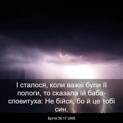 Picture 03 - Буття 35:17 UKR - І сталося, коли важкі були - Bible Verse Picture