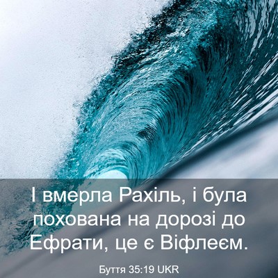 Picture 03 - Буття 35:19 UKR - І вмерла Рахіль, і була - Bible Verse Picture