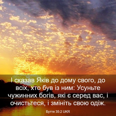 Picture 03 - Буття 35:2 UKR - І сказав Яків до дому - Bible Verse Picture