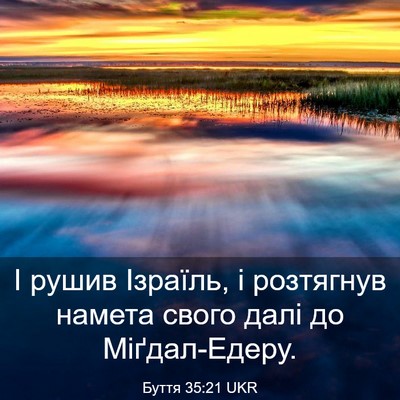 Picture 03 - Буття 35:21 UKR - І рушив Ізраїль, і - Bible Verse Picture