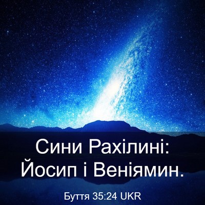 Picture 03 - Буття 35:24 UKR - Сини Рахілині: Йосип і - Bible Verse Picture
