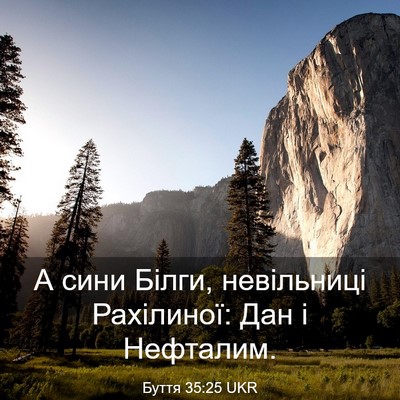 Picture 03 - Буття 35:25 UKR - А сини Білги, невільниці - Bible Verse Picture