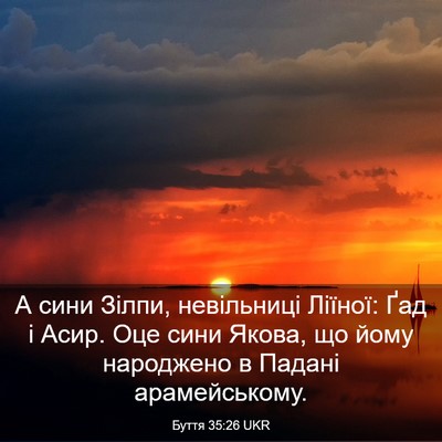 Picture 03 - Буття 35:26 UKR - А сини Зілпи, невільниці - Bible Verse Picture