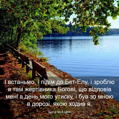 Picture 03 - Буття 35:3 UKR - І встаньмо, і підім до - Bible Verse Picture