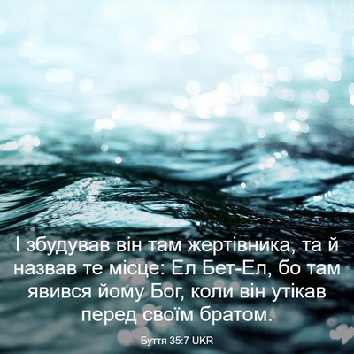 Picture 03 - Буття 35:7 UKR - І збудував він там - Bible Verse Picture