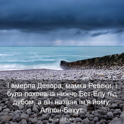 Picture 03 - Буття 35:8 UKR - І вмерла Девора, мамка - Bible Verse Picture