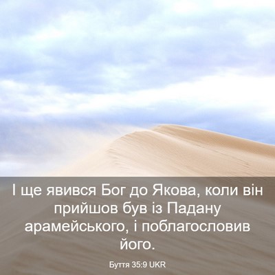 Picture 03 - Буття 35:9 UKR - І ще явився Бог до Якова, - Bible Verse Picture