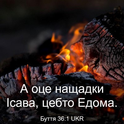 Picture 03 - Буття 36:1 UKR - А оце нащадки Ісава, цебто - Bible Verse Picture