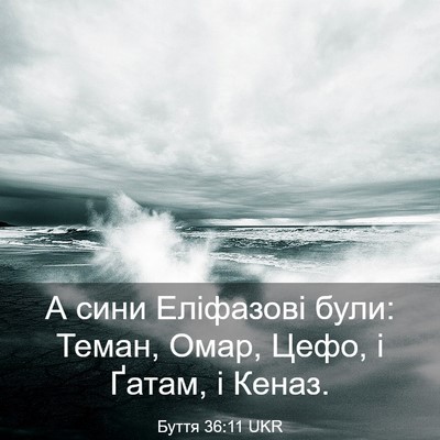 Picture 03 - Буття 36:11 UKR - А сини Еліфазові були: - Bible Verse Picture