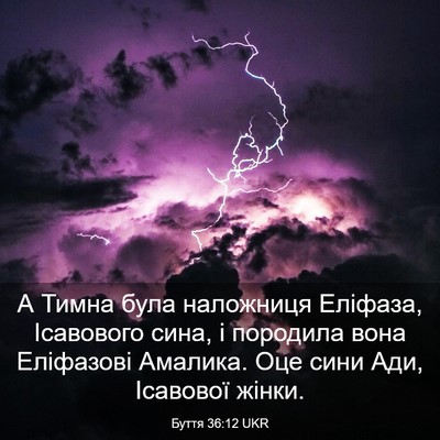 Picture 03 - Буття 36:12 UKR - А Тимна була наложниця - Bible Verse Picture
