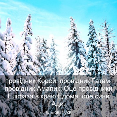 Picture 03 - Буття 36:16 UKR - провідник Корей, провідник - Bible Verse Picture