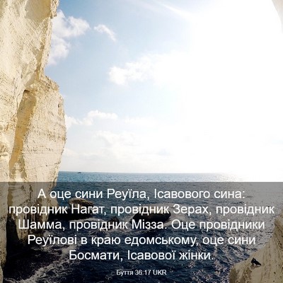 Picture 03 - Буття 36:17 UKR - А оце сини Реуїла, - Bible Verse Picture