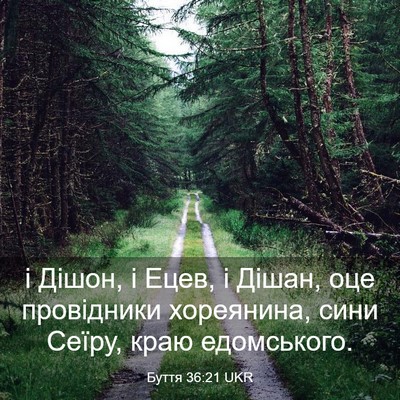 Picture 03 - Буття 36:21 UKR - і Дішон, і Ецев, і Дішан, оце - Bible Verse Picture