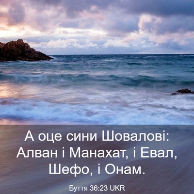 Picture 03 - Буття 36:23 UKR - А оце сини Шовалові: Алван - Bible Verse Picture