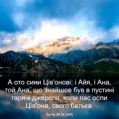 Picture 03 - Буття 36:24 UKR - А ото сини Ців'онові: і Айя, - Bible Verse Picture