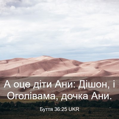 Picture 03 - Буття 36:25 UKR - А оце діти Ани: Дішон, і - Bible Verse Picture
