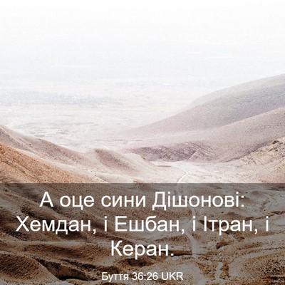 Picture 03 - Буття 36:26 UKR - А оце сини Дішонові: - Bible Verse Picture
