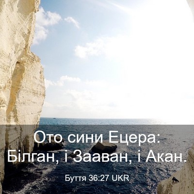 Picture 03 - Буття 36:27 UKR - Ото сини Ецера: Білган, і - Bible Verse Picture