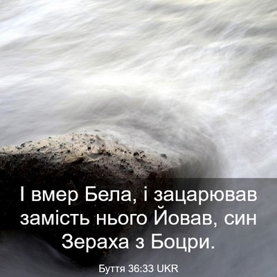 Picture 03 - Буття 36:33 UKR - І вмер Бела, і зацарював - Bible Verse Picture