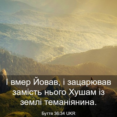 Picture 03 - Буття 36:34 UKR - І вмер Йовав, і зацарював - Bible Verse Picture