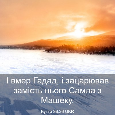 Picture 03 - Буття 36:36 UKR - І вмер Гадад, і зацарював - Bible Verse Picture