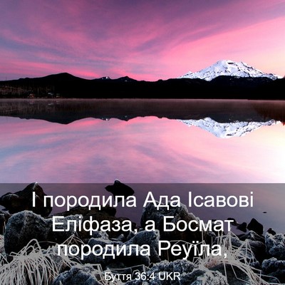 Picture 03 - Буття 36:4 UKR - І породила Ада Ісавові - Bible Verse Picture