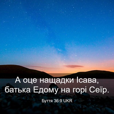 Picture 03 - Буття 36:9 UKR - А оце нащадки Ісава, батька - Bible Verse Picture