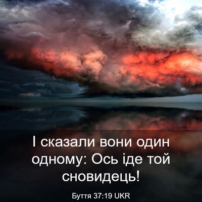 Picture 03 - Буття 37:19 UKR - І сказали вони один одному: - Bible Verse Picture