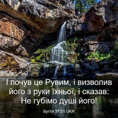 Picture 03 - Буття 37:21 UKR - І почув це Рувим, і - Bible Verse Picture
