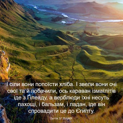 Picture 03 - Буття 37:25 UKR - І сіли вони попоїсти хліба. - Bible Verse Picture