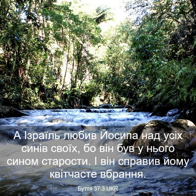 Picture 03 - Буття 37:3 UKR - А Ізраїль любив Йосипа над - Bible Verse Picture