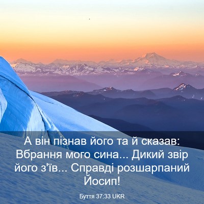 Picture 03 - Буття 37:33 UKR - А він пізнав його та й - Bible Verse Picture