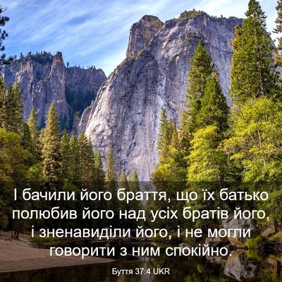 Picture 03 - Буття 37:4 UKR - І бачили його браття, що їх - Bible Verse Picture