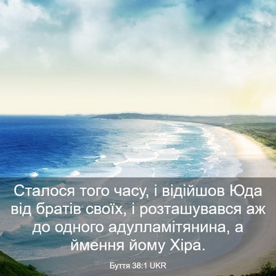 Picture 03 - Буття 38:1 UKR - Сталося того часу, і - Bible Verse Picture
