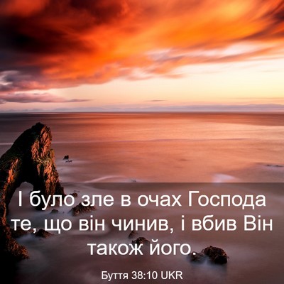 Picture 03 - Буття 38:10 UKR - І було зле в очах Господа - Bible Verse Picture