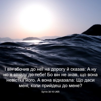 Picture 03 - Буття 38:16 UKR - І він збочив до неї на - Bible Verse Picture
