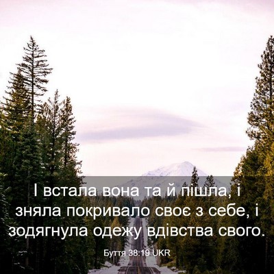 Picture 03 - Буття 38:19 UKR - І встала вона та й пішла, і - Bible Verse Picture