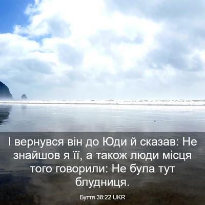 Picture 03 - Буття 38:22 UKR - І вернувся він до Юди й - Bible Verse Picture