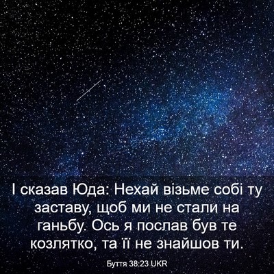 Picture 03 - Буття 38:23 UKR - І сказав Юда: Нехай візьме - Bible Verse Picture