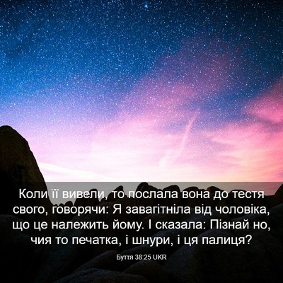 Picture 03 - Буття 38:25 UKR - Коли її вивели, то послала - Bible Verse Picture