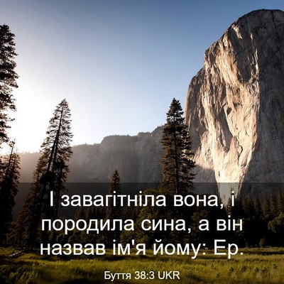 Picture 03 - Буття 38:3 UKR - І завагітніла вона, і - Bible Verse Picture