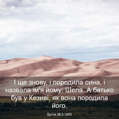 Picture 03 - Буття 38:5 UKR - І ще знову, і породила сина, - Bible Verse Picture