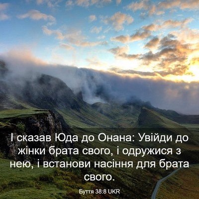 Picture 03 - Буття 38:8 UKR - І сказав Юда до Онана: - Bible Verse Picture