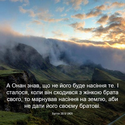 Picture 03 - Буття 38:9 UKR - А Онан знав, що не його буде - Bible Verse Picture