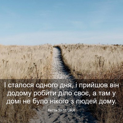 Picture 03 - Буття 39:11 UKR - І сталося одного дня, і - Bible Verse Picture