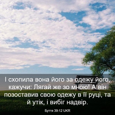 Picture 03 - Буття 39:12 UKR - І схопила вона його за - Bible Verse Picture