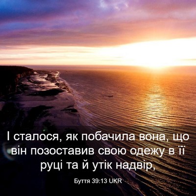 Picture 03 - Буття 39:13 UKR - І сталося, як побачила - Bible Verse Picture