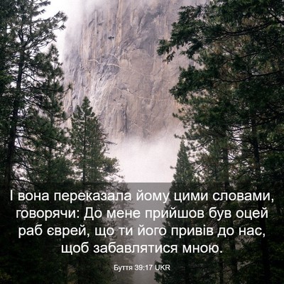 Picture 03 - Буття 39:17 UKR - І вона переказала йому - Bible Verse Picture